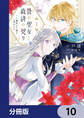 贄の聖女と救済の契り 不良魔法士と綴る二度目の恋【分冊版】 10