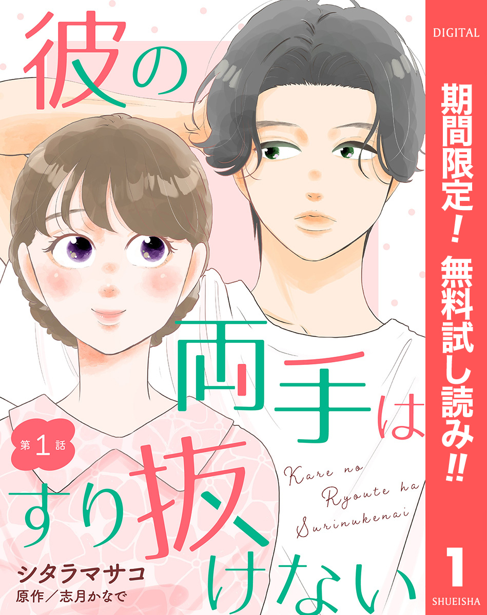 【単話売】彼の両手はすり抜けない【期間限定無料】 1