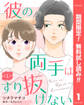 【単話売】彼の両手はすり抜けない【期間限定無料】 1