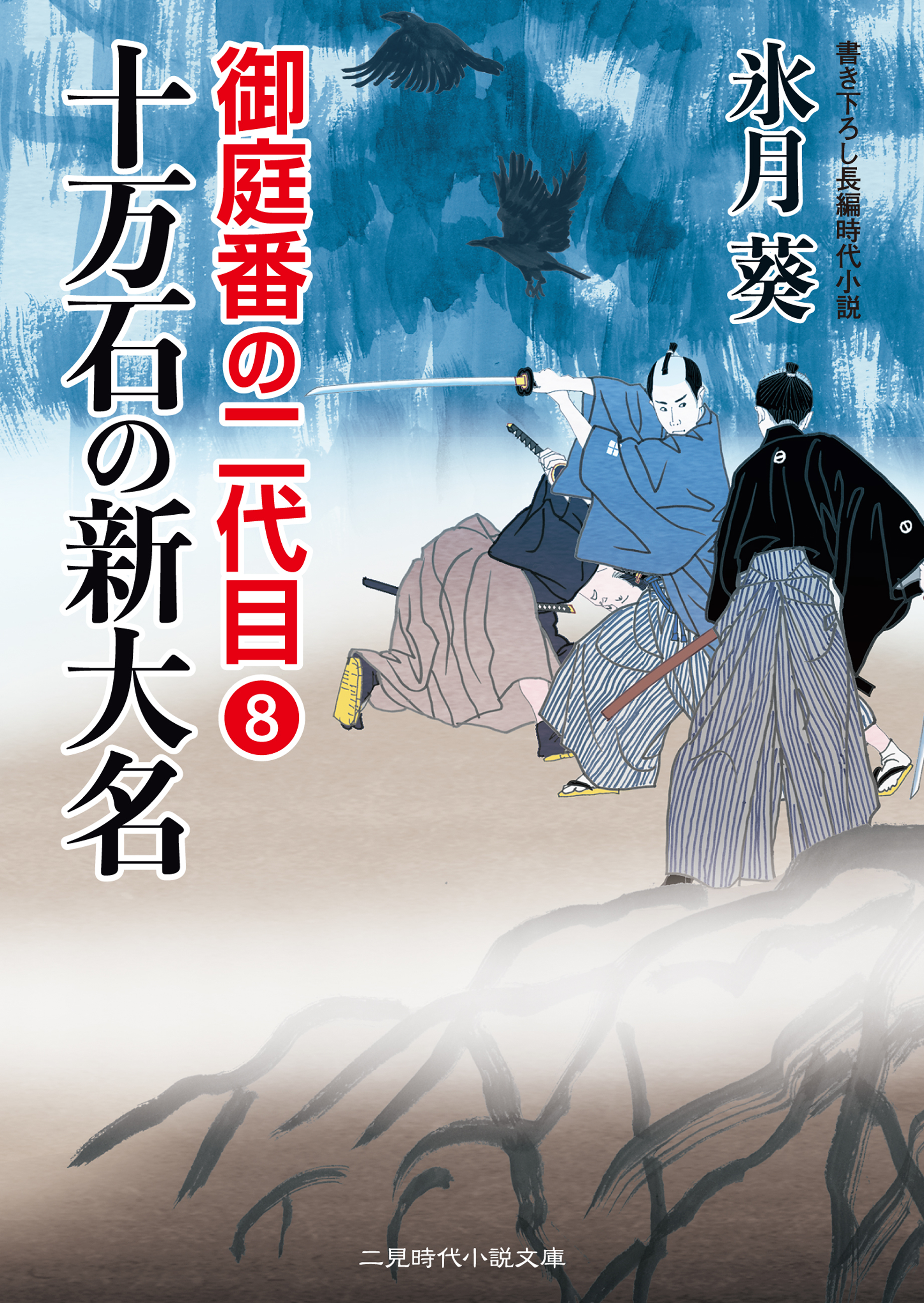 十万石の新大名　御庭番の二代目８