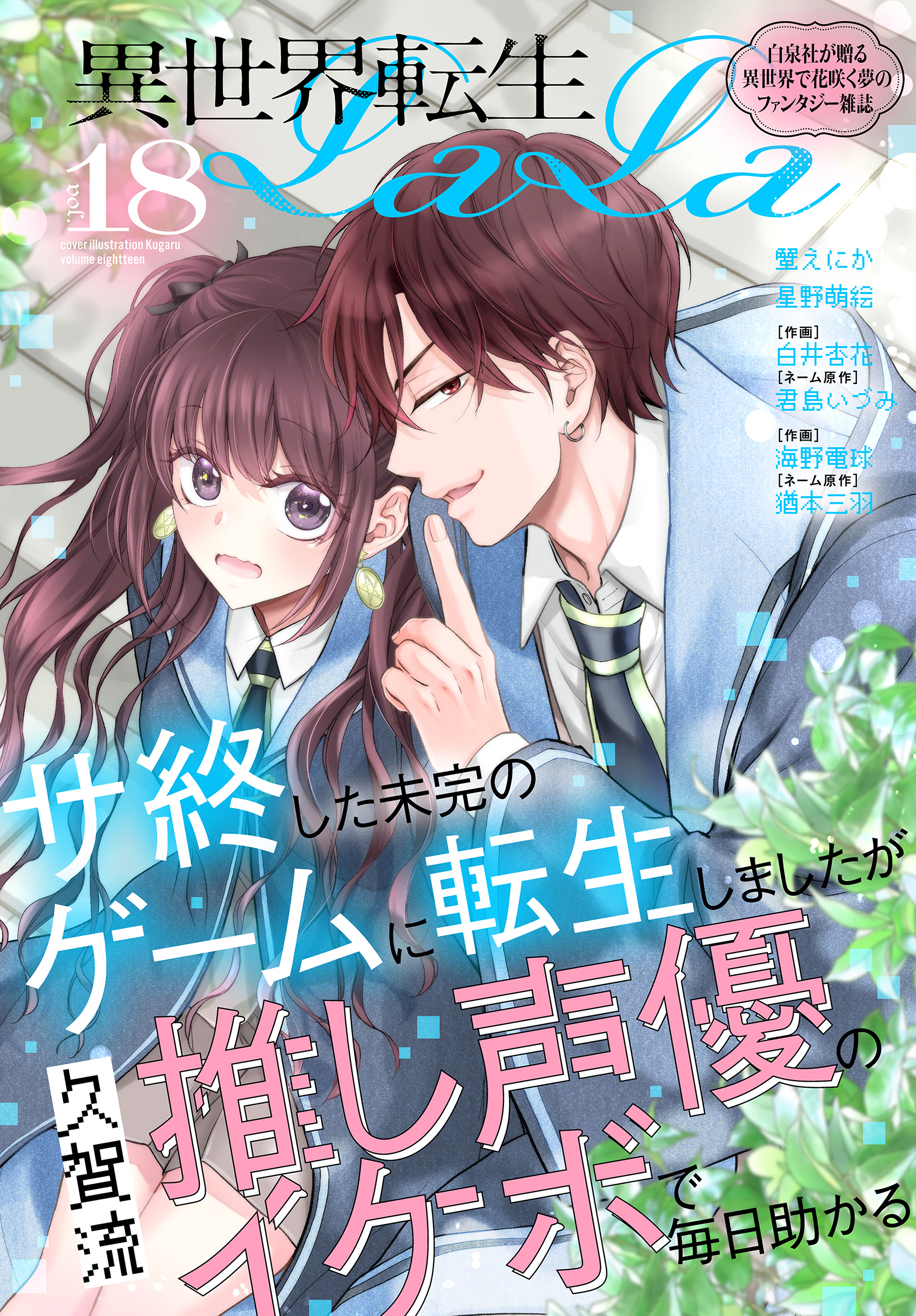 異世界転生LaLa Vol.18