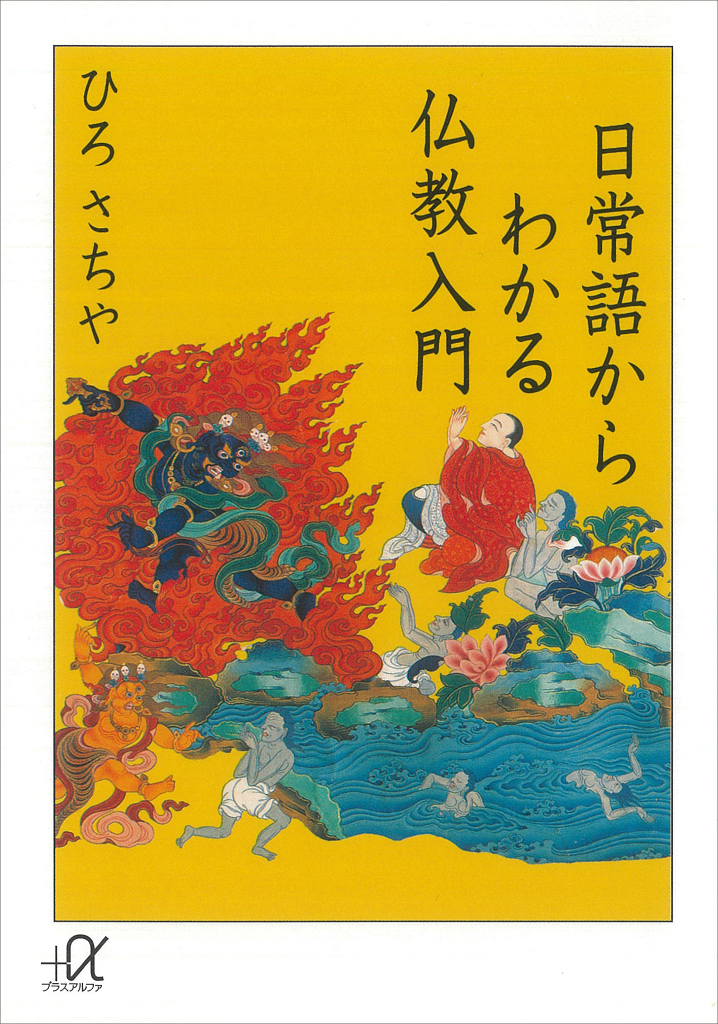 日常語からわかる仏教入門