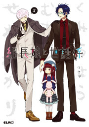 組長娘と世話係　5巻
