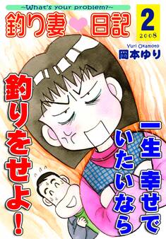 釣り妻日記~一生幸せでいたいなら釣りをせよ!~(2)