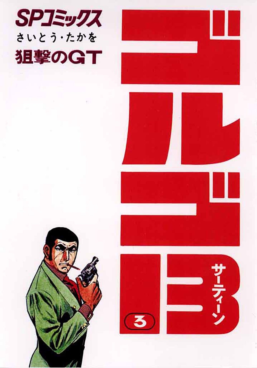 【期間限定　無料お試し版　閲覧期限2026年5月10日】ゴルゴ１３　3