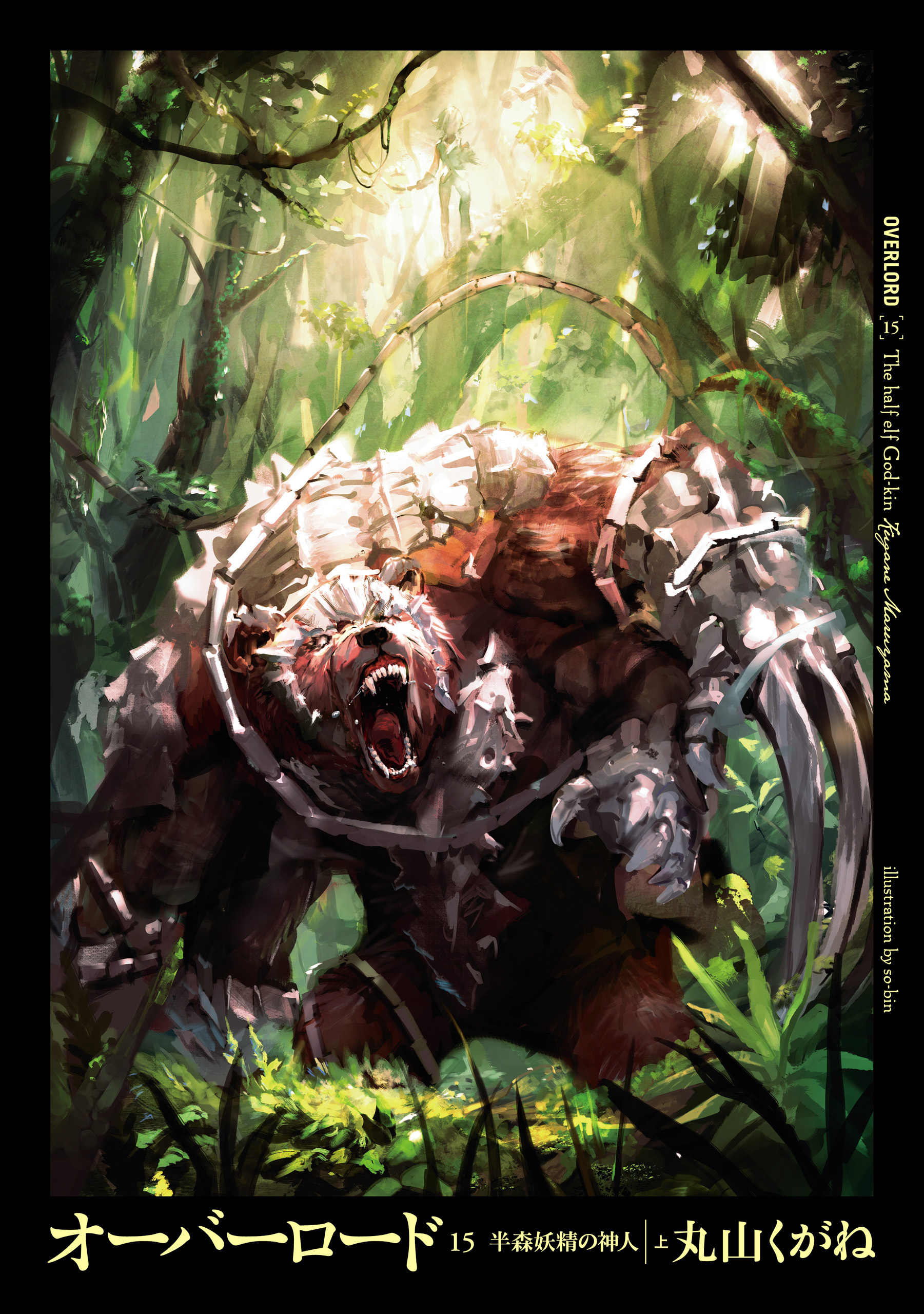 オーバーロード15　半森妖精の神人 ［上］