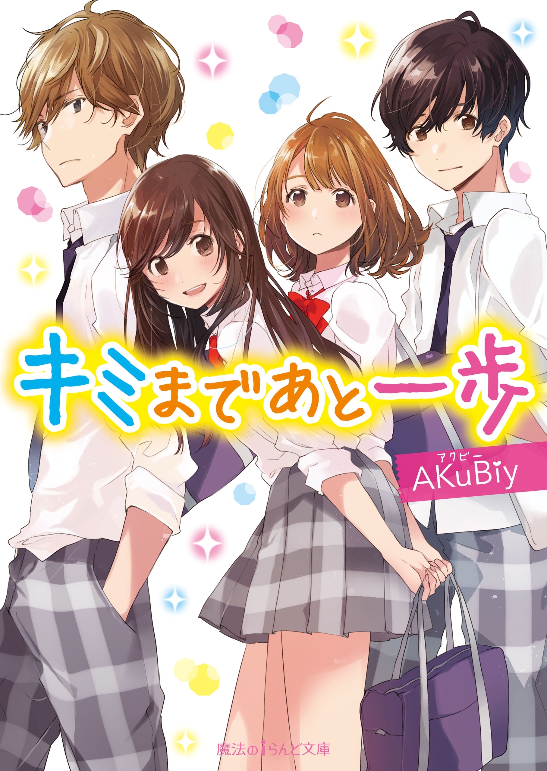 キミまであと一歩