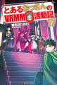 とあるおっさんのVRMMO活動記17