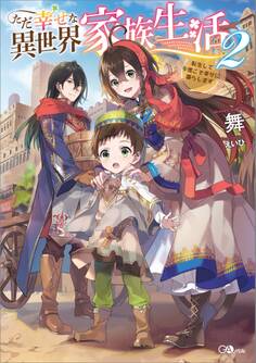 ただ幸せな異世界家族生活2 ~転生して今度こそ幸せに暮らします~