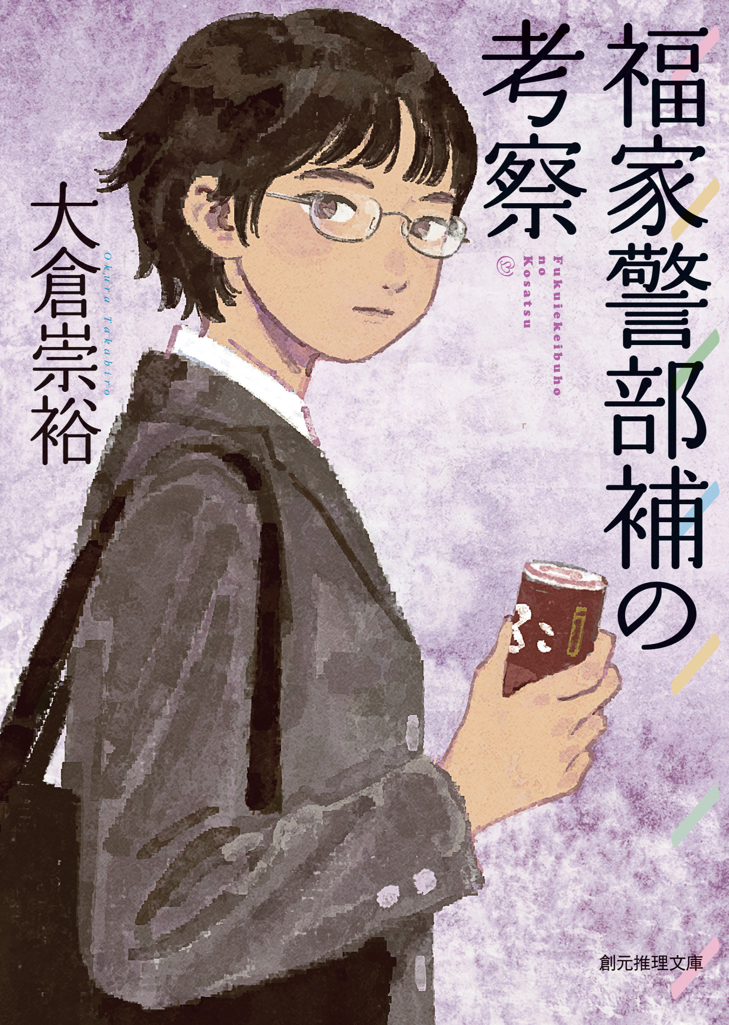 福家警部補シリーズ