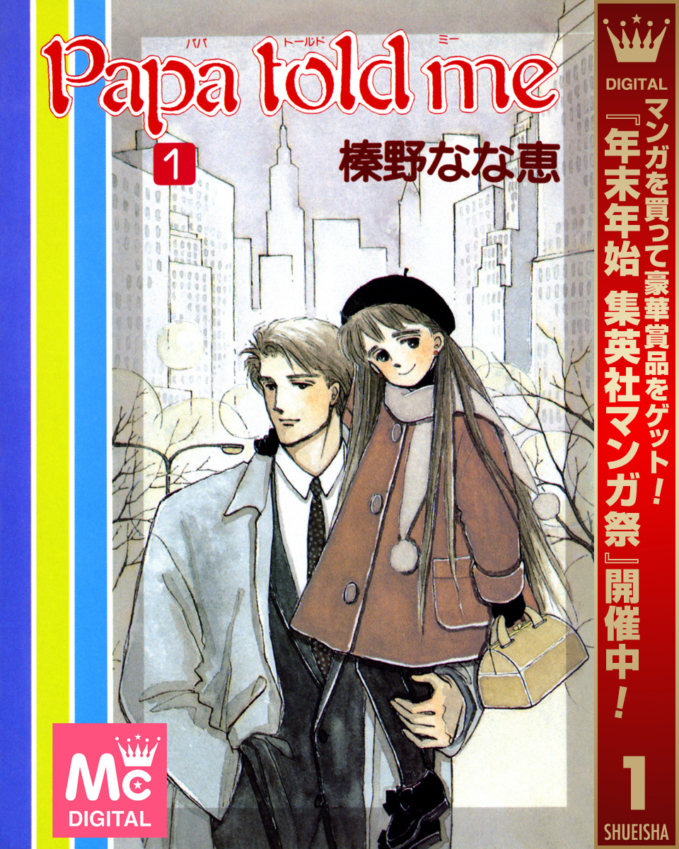 Papa told me【期間限定無料】 1