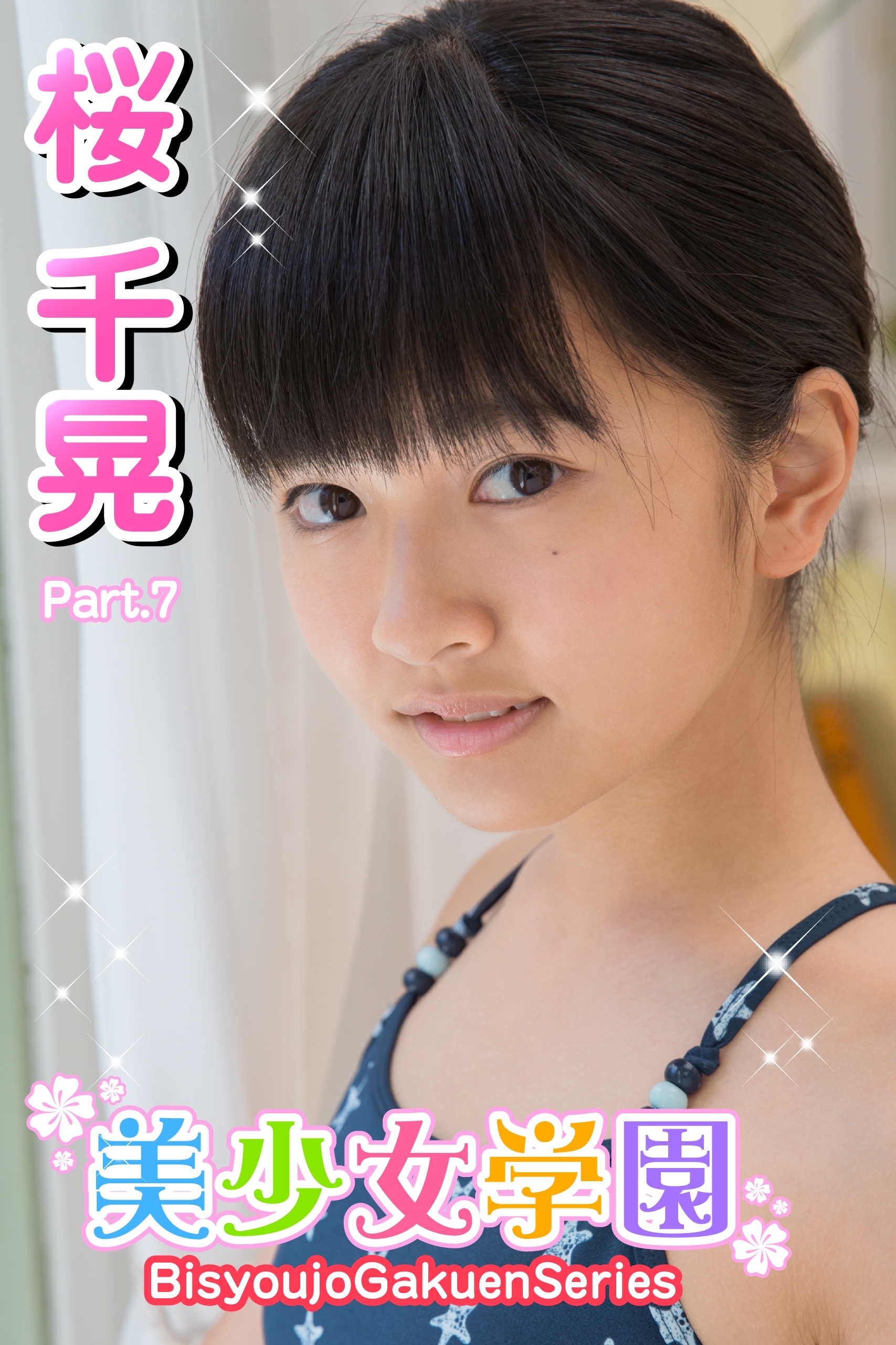 美少女学園　桜千晃　Part.7