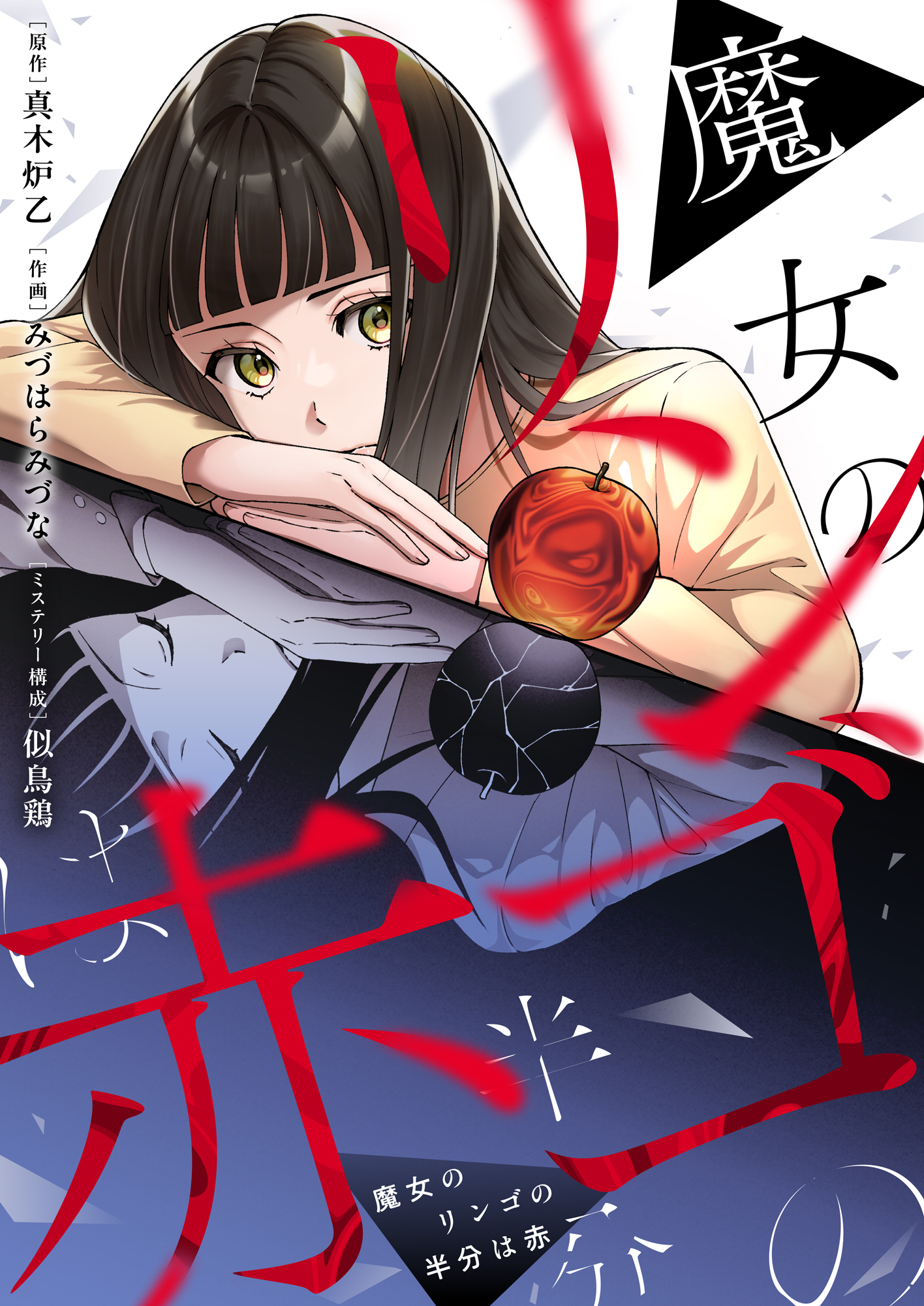 魔女のリンゴの半分は赤(10)
