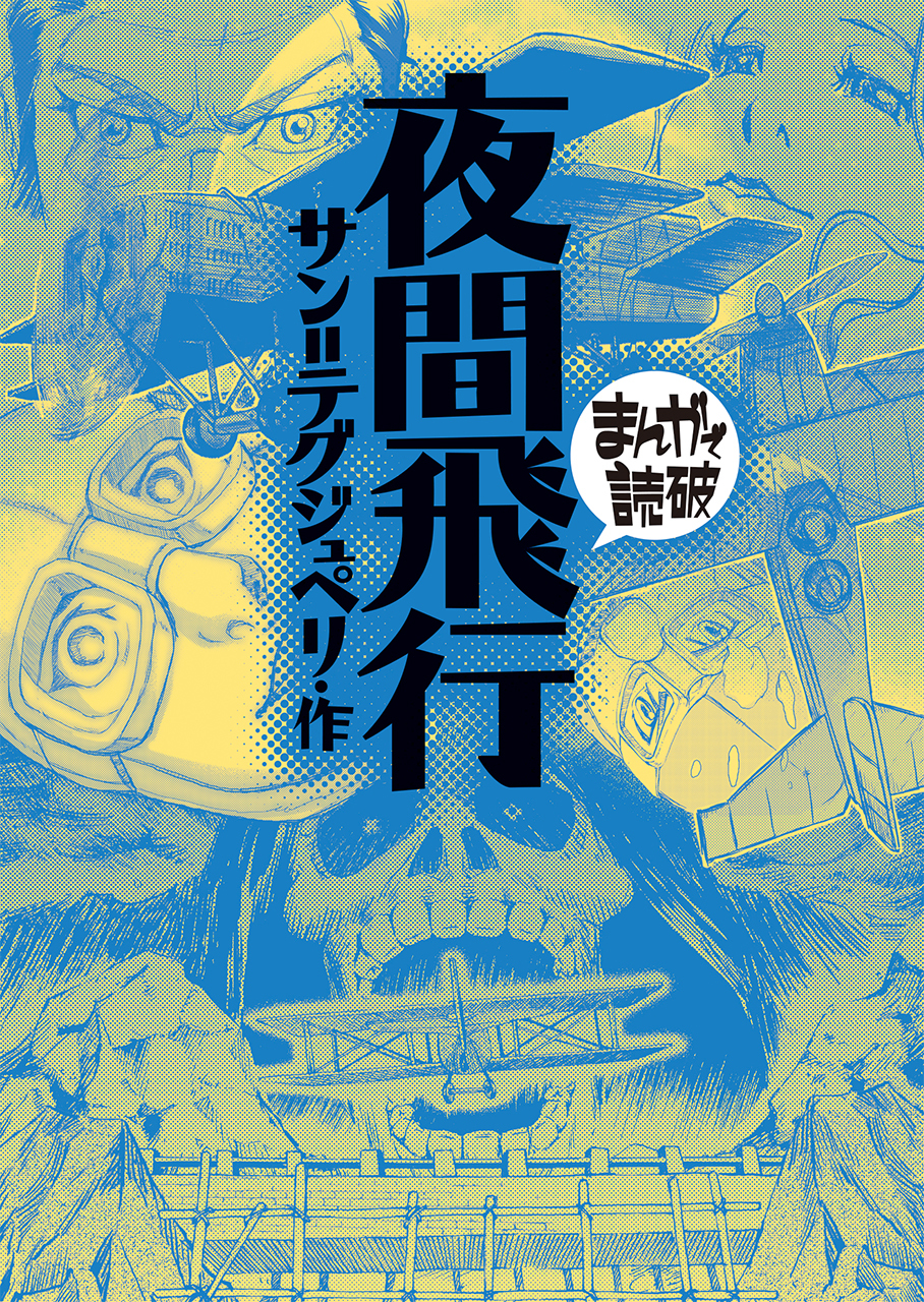 夜間飛行(まんがで読破)