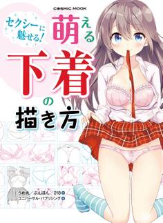 セクシーに魅せる!萌える下着の描き方