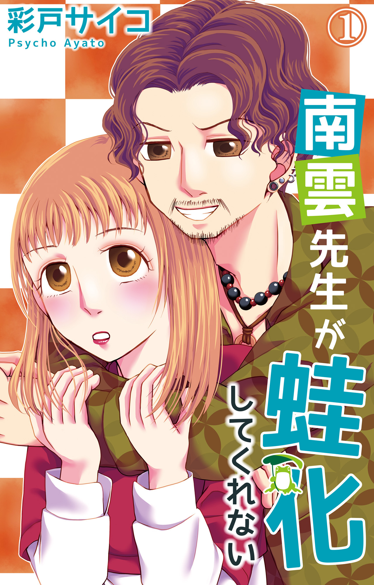 南雲先生が蛙化してくれない 1【電子書店特典付き】