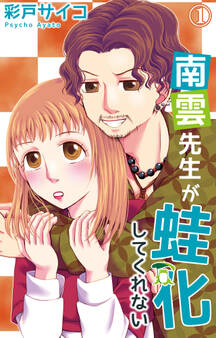 南雲先生が蛙化してくれない 1【電子書店特典付き】