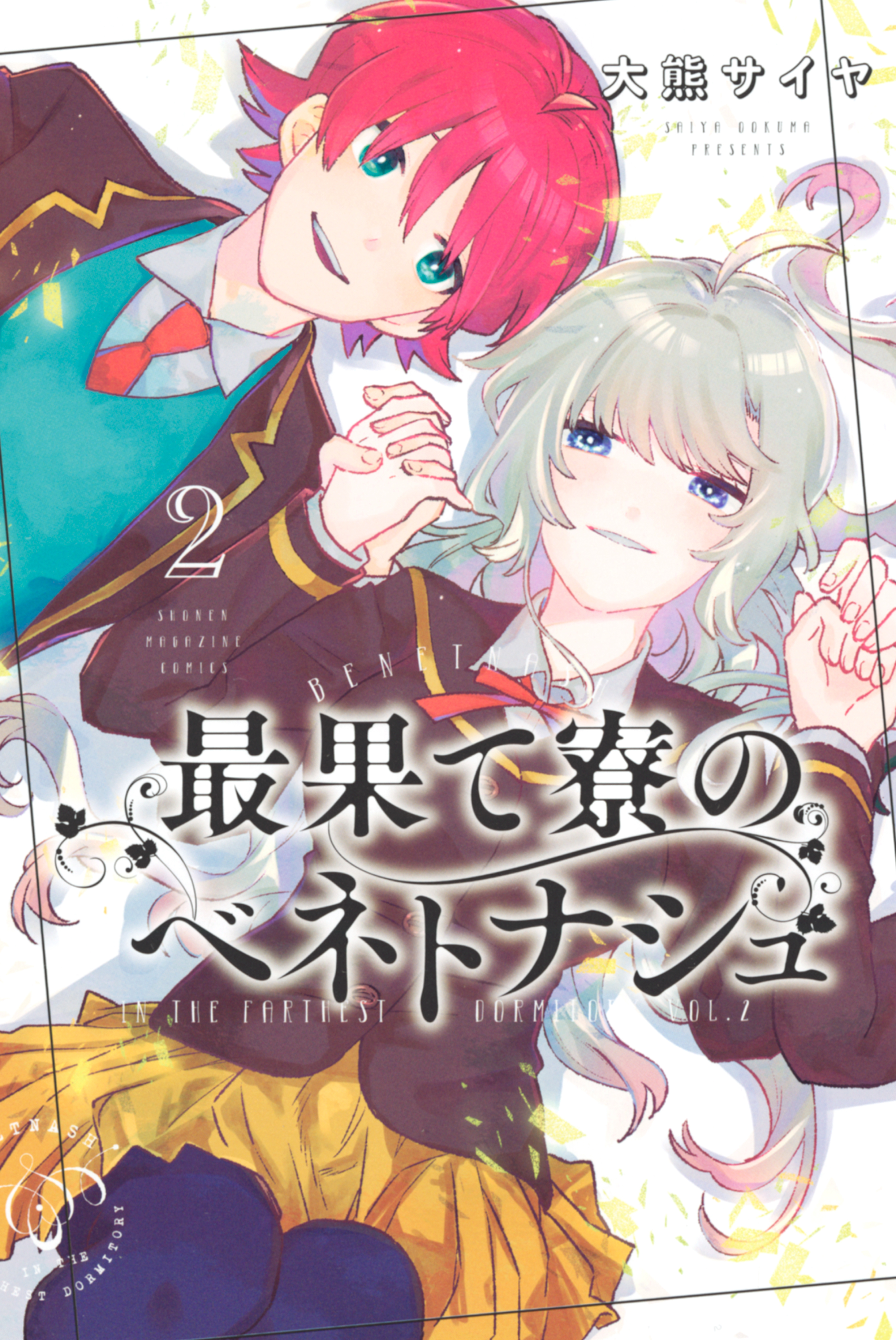 政宗くんのリベンジ 特別編 無料 試し読みなら Amebaマンガ 旧 読書のお時間です