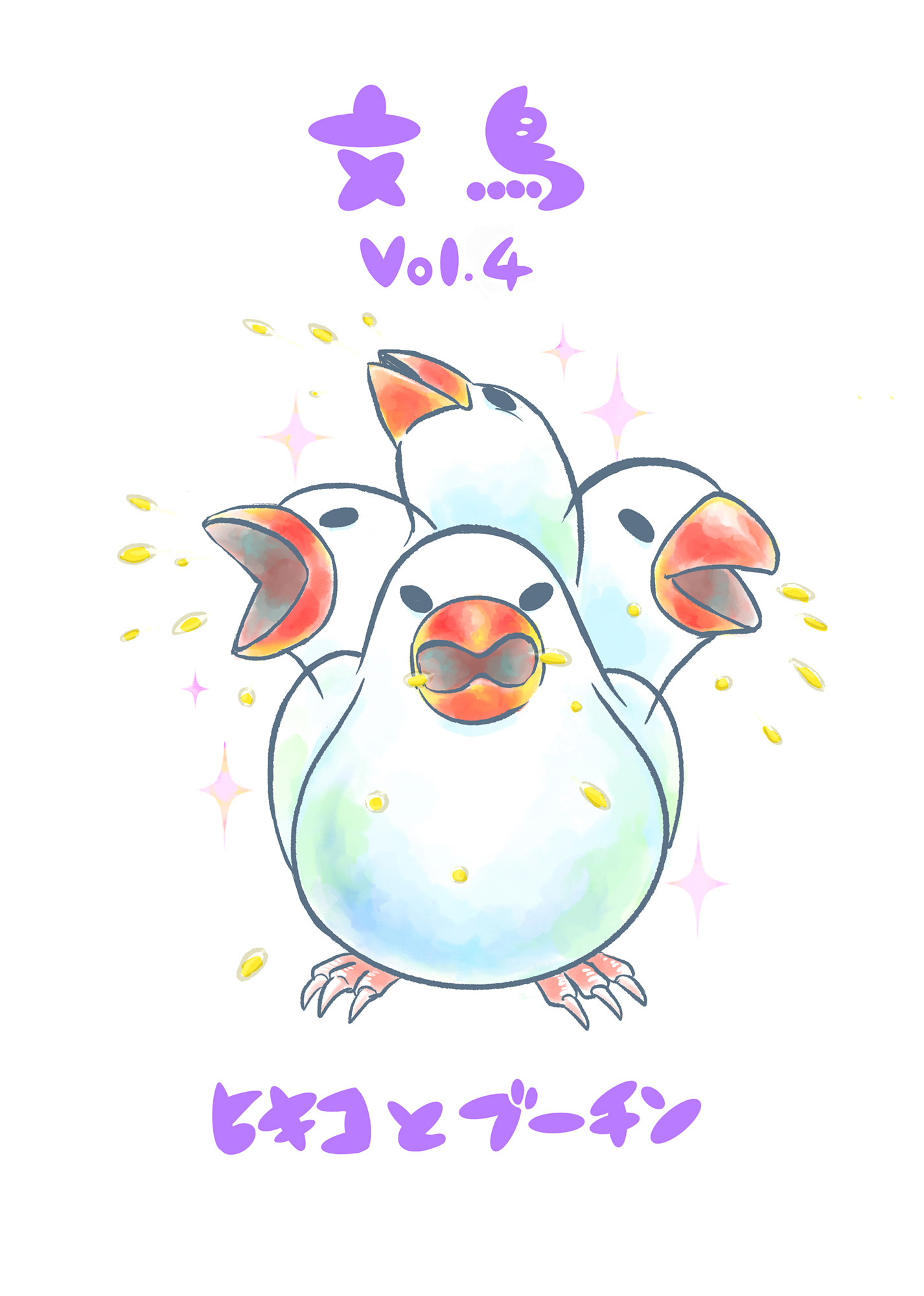 文鳥Vol.4