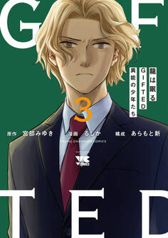 龍は眠る GIFTED 異能の少年たち 3