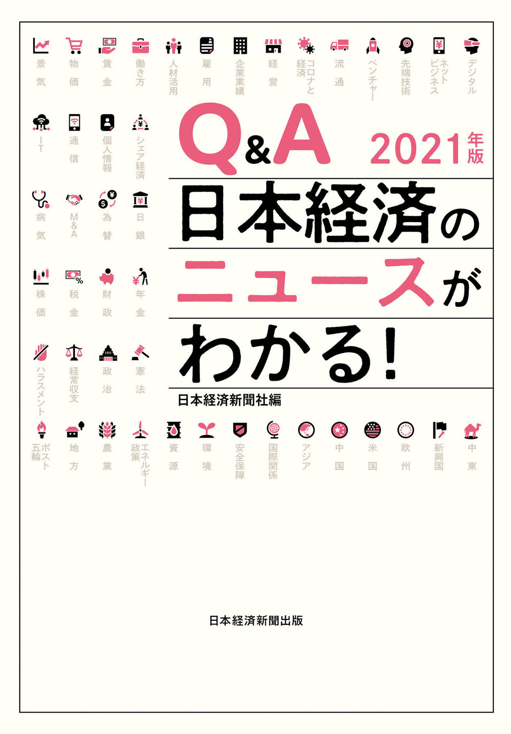 Q＆A　日本経済のニュースがわかる！　2021年版