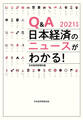 Q&A 日本経済のニュースがわかる! 2021年版