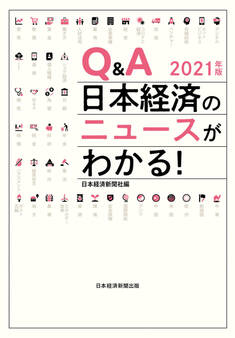 Q&A 日本経済のニュースがわかる! 2021年版