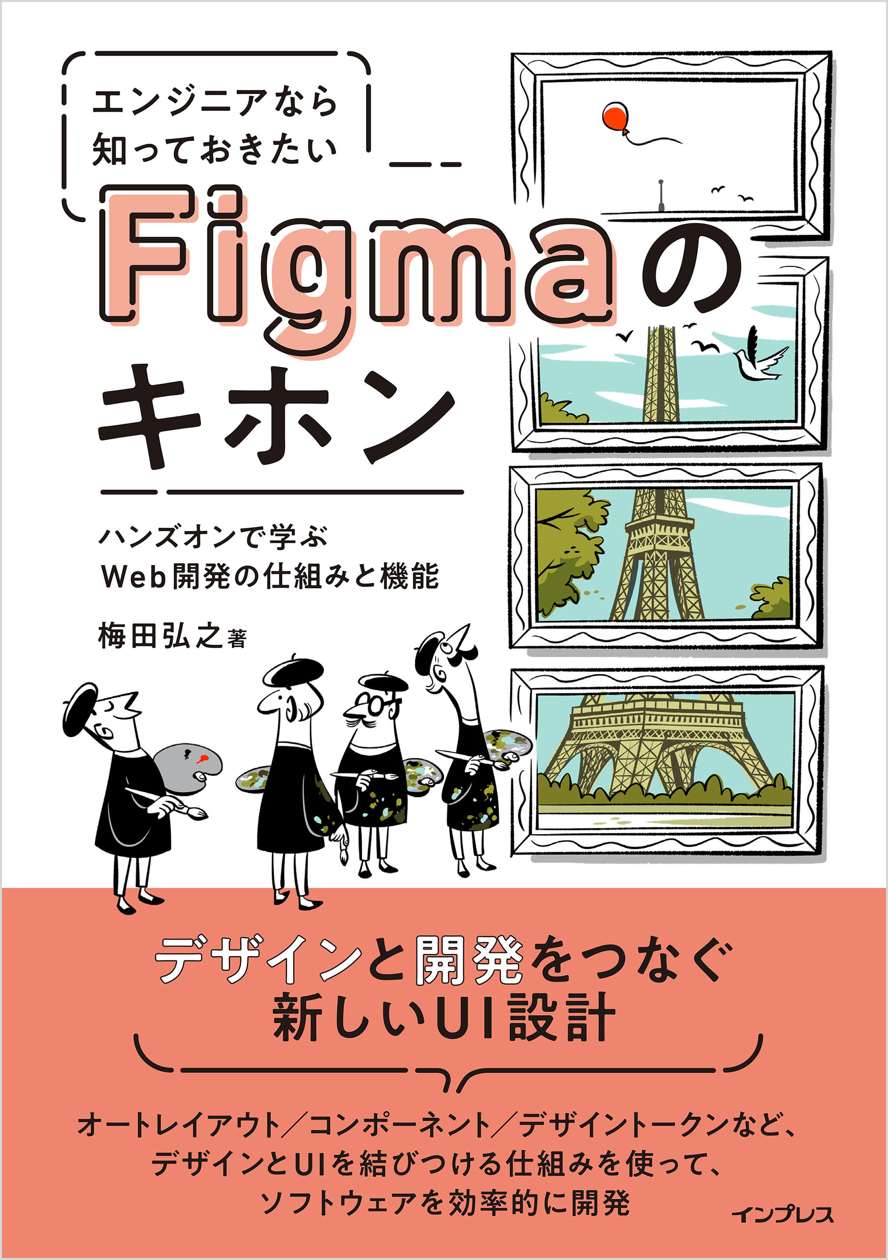 エンジニアなら知っておきたいFigmaのキホン　ハンズオンで学ぶWeb開発の仕組みと機能