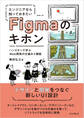 エンジニアなら知っておきたいFigmaのキホン ハンズオンで学ぶWeb開発の仕組みと機能