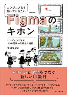 エンジニアなら知っておきたいFigmaのキホン ハンズオンで学ぶWeb開発の仕組みと機能