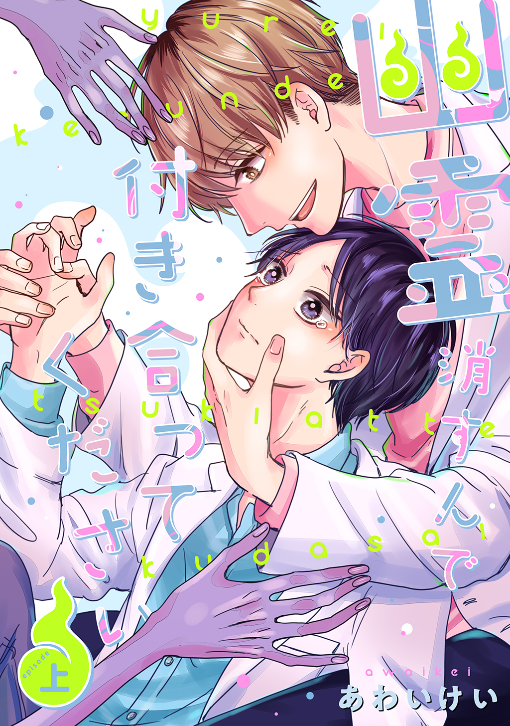 幽霊消すんで付き合ってください【単行本版】（上）