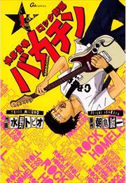 博多青春ロック野郎　バカチン1