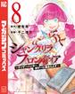 シャングリラ・フロンティア ~クソゲーハンター、神ゲーに挑まんとす~(8)