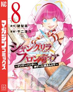 シャングリラ・フロンティア ~クソゲーハンター、神ゲーに挑まんとす~(8)