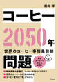 コーヒー2050年問題