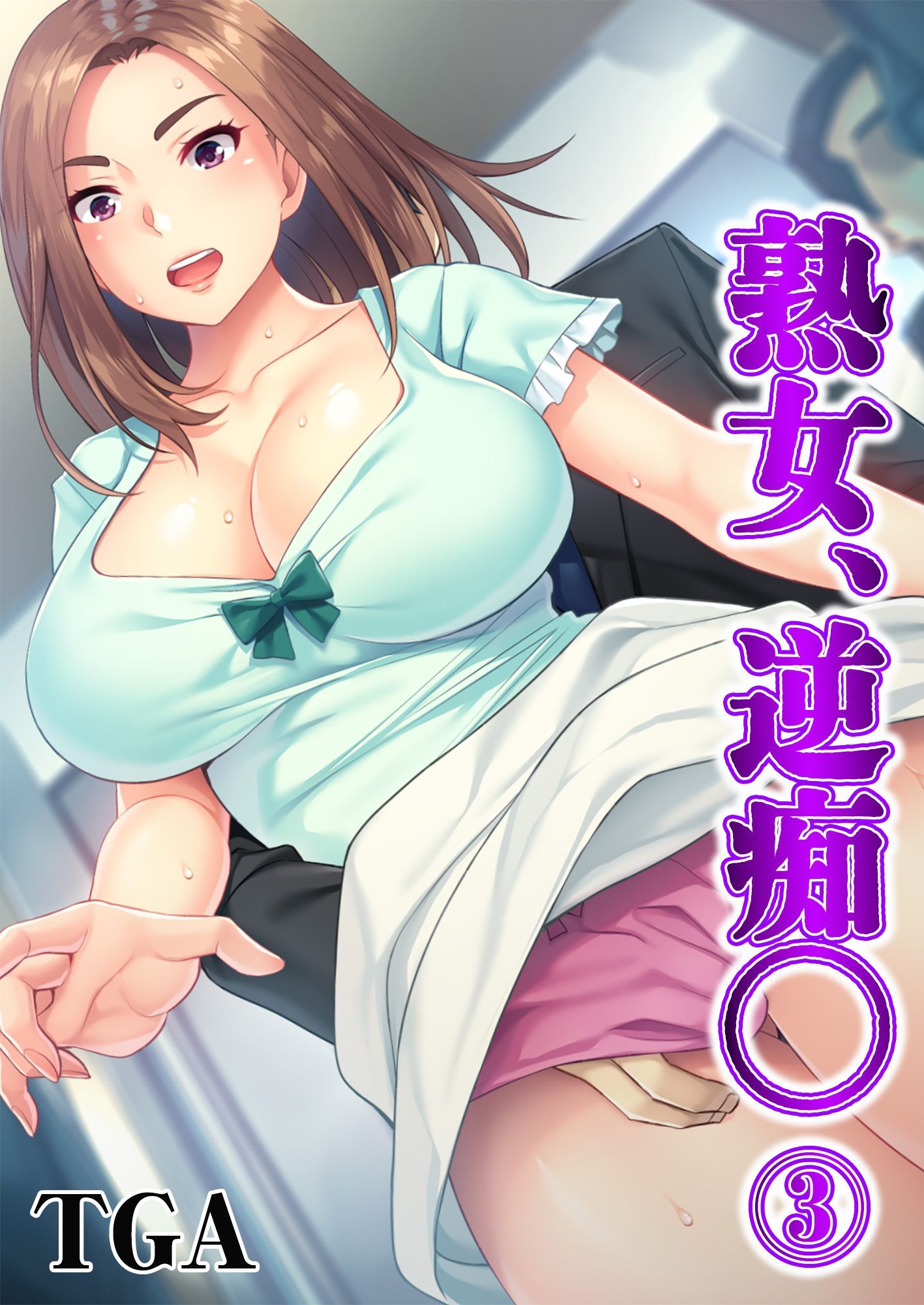 熟女、逆痴◯(3)