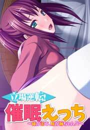 立場逆転！催眠えっち ～俺が弟で、妹が姉ちゃん!?～【フルカラー】