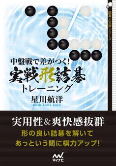 中盤戦で差がつく! 実戦形詰碁トレーニング