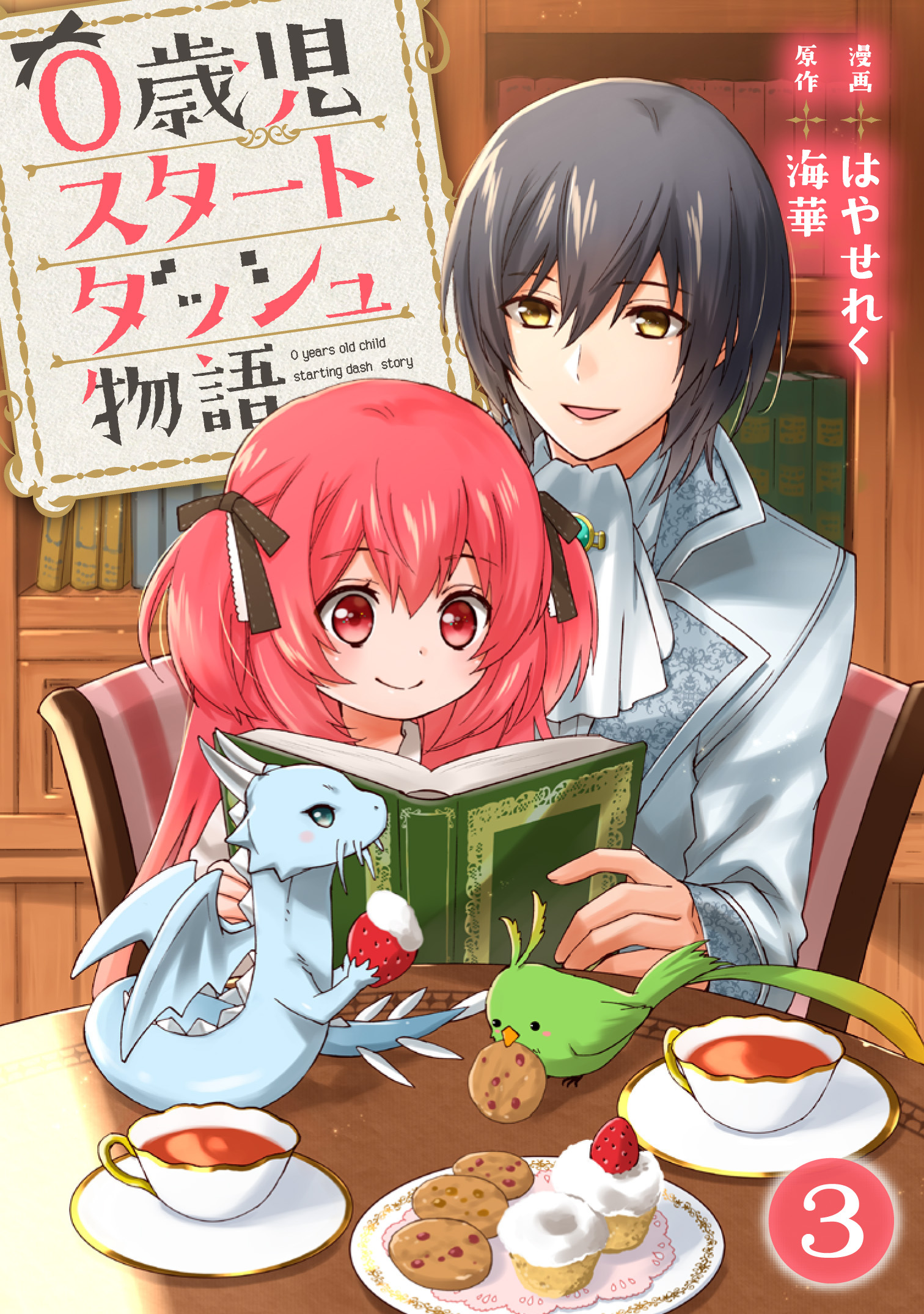 【期間限定　無料お試し版　閲覧期限2026年8月11日】0歳児スタートダッシュ物語 3