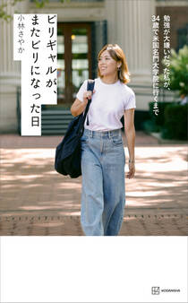 ビリギャルが、またビリになった日 勉強が大嫌いだった私が、34歳で米国名門大学院に行くまで