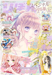 りぼんスペシャル りぼん編集部 人気マンガを毎日無料で配信中 無料 試し読みならamebaマンガ 旧 読書のお時間です りぼんスペシャル りぼん編集部 人気マンガを毎日無料で配信中 無料 試し読みならamebaマンガ 旧 読書のお時間です