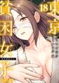 東京貧困女子。 18