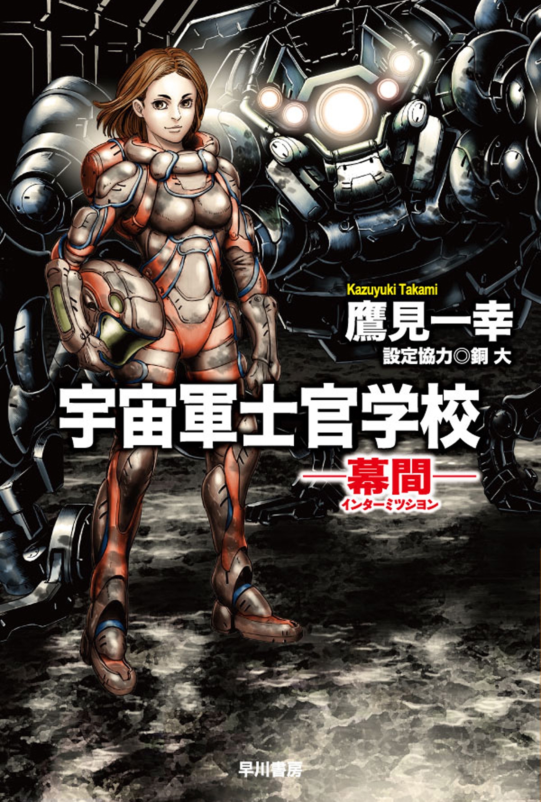 宇宙軍士官学校