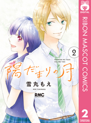 陽だまりの月 無料 試し読みなら Amebaマンガ 旧 読書のお時間です