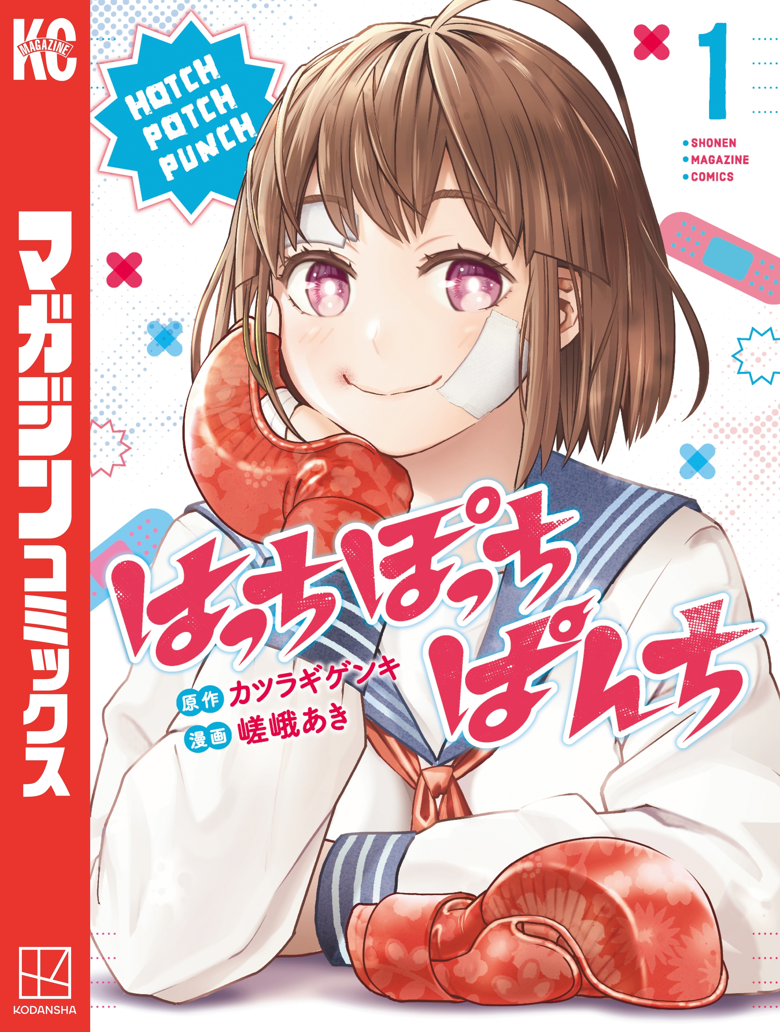 【期間限定　無料お試し版　閲覧期限2025年12月22日】はっちぽっちぱんち（１）