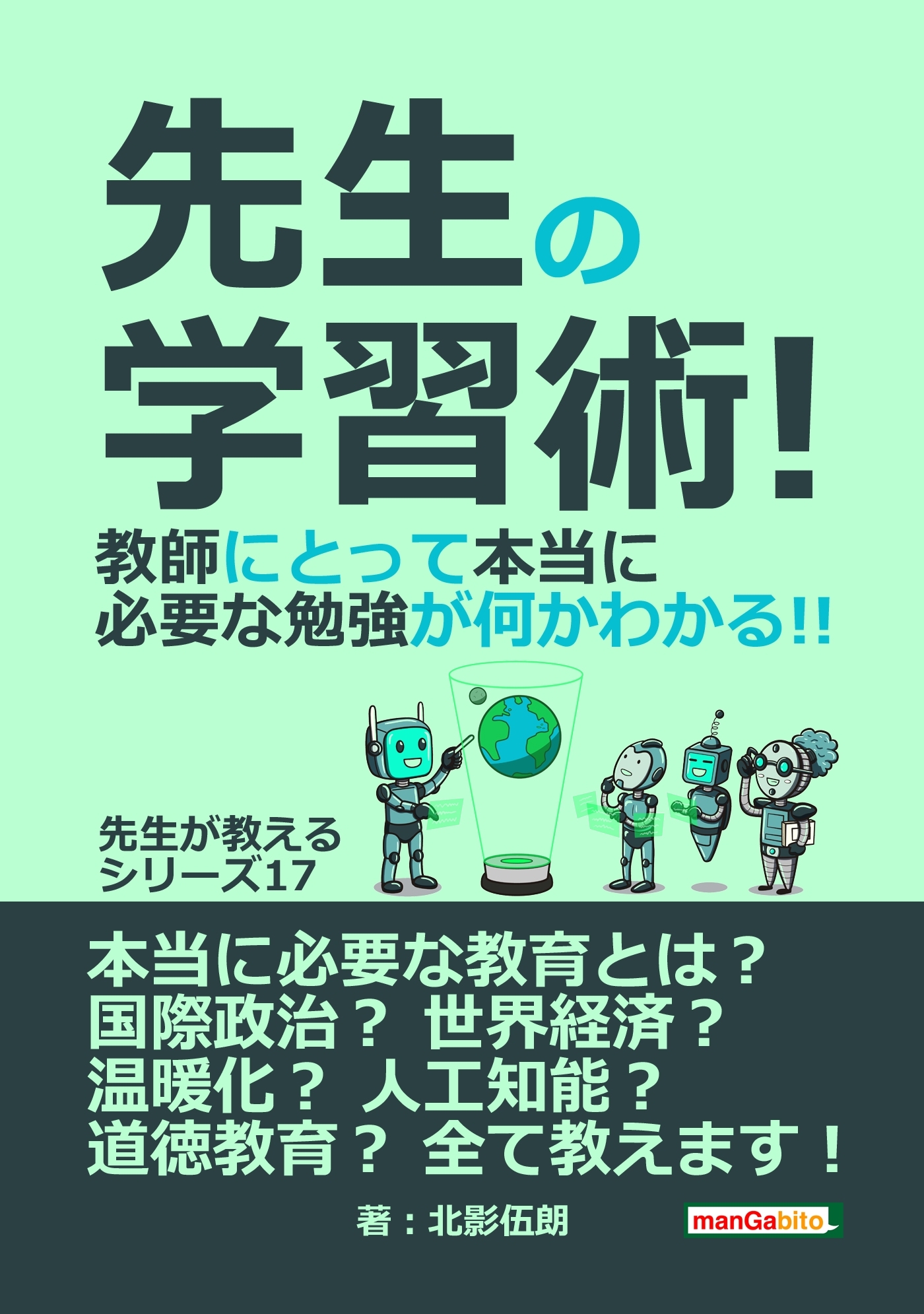 先生の学習術! 教師にとって本当に必要な勉強が何かわかる!! 先生が教えるシリーズ（１７）