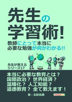 先生の学習術! 教師にとって本当に必要な勉強が何かわかる!! 先生が教えるシリーズ(17)