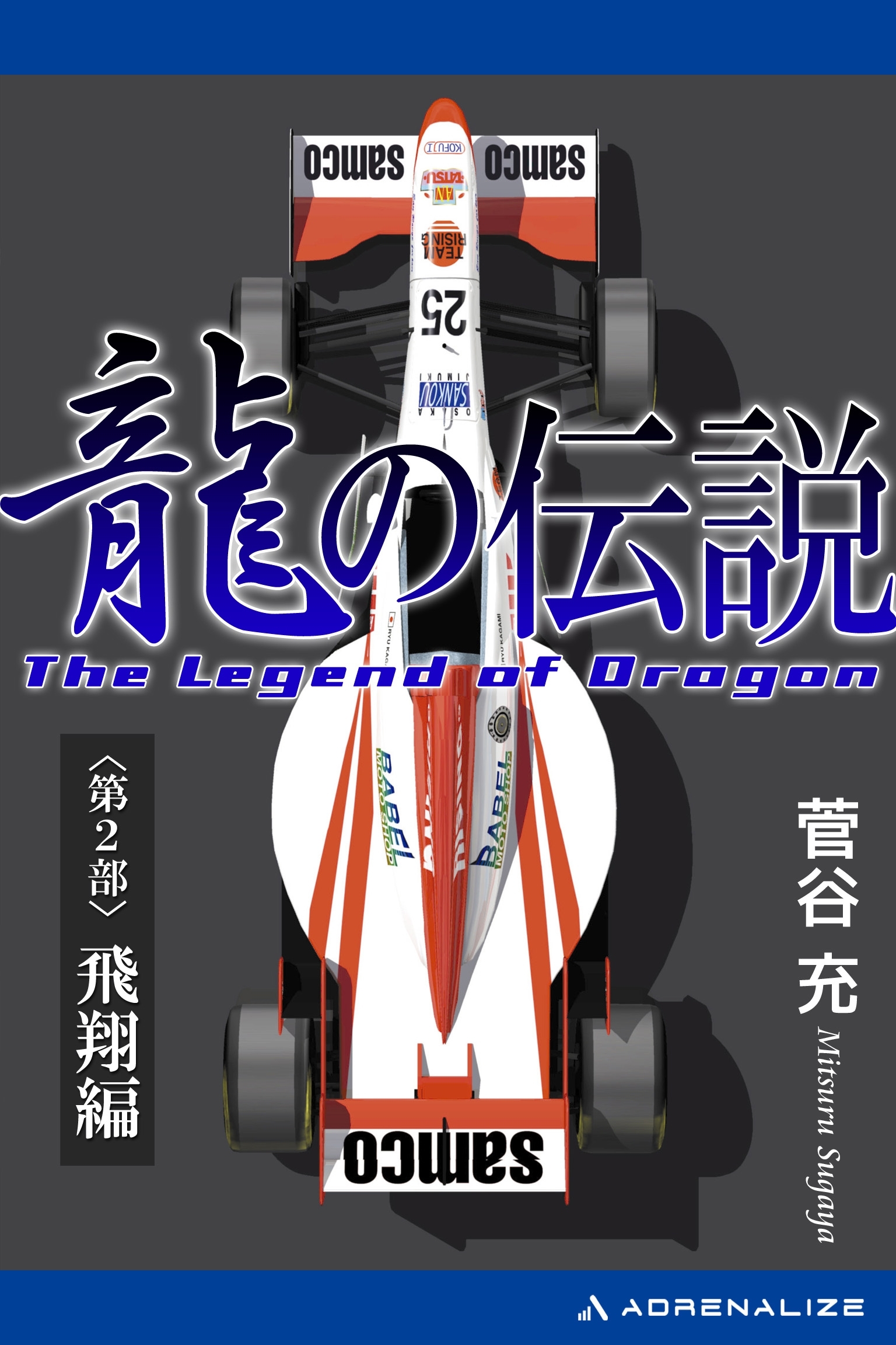 龍の伝説（２）　飛翔編