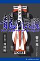 龍の伝説(2) 飛翔編