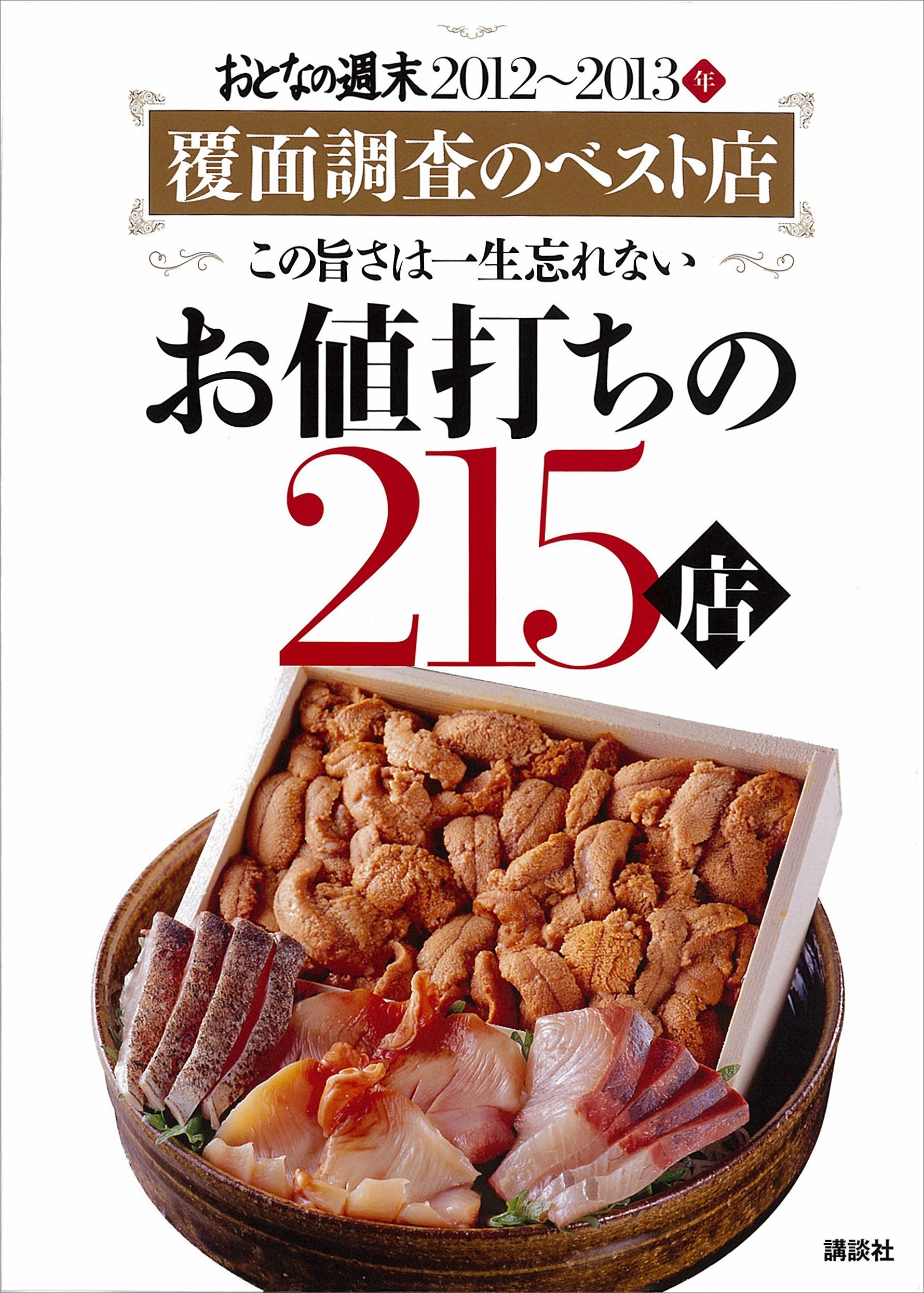 おとなの週末　お値打ちの２１５店